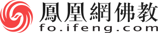 凤凰佛教